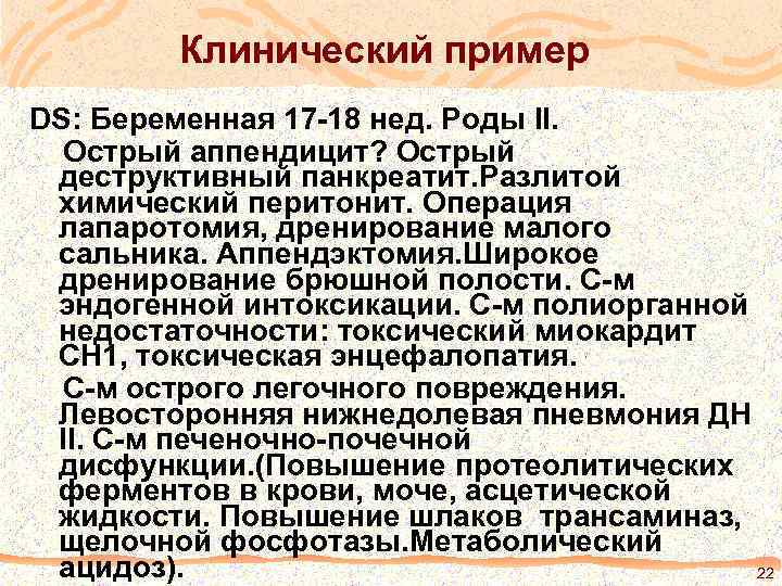 Клинический пример DS: Беременная 17 -18 нед. Роды II. Острый аппендицит? Острый деструктивный панкреатит.