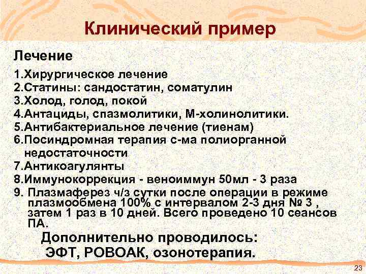 Клинический пример Лечение 1. Хирургическое лечение 2. Статины: сандостатин, соматулин 3. Холод, голод, покой