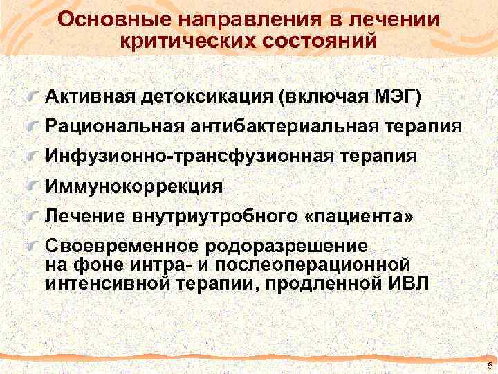 Основные направления в лечении критических состояний Активная детоксикация (включая МЭГ) Рациональная антибактериальная терапия Инфузионно-трансфузионная