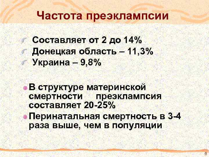 Частота преэклампсии Составляет от 2 до 14% Донецкая область – 11, 3% Украина –