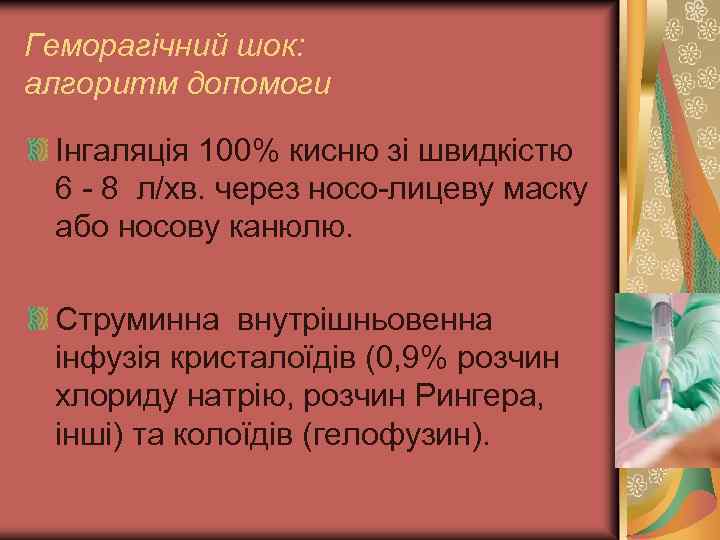 Геморагічний шок: алгоритм допомоги Інгаляція 100% кисню зі швидкістю 6 - 8 л/хв. через