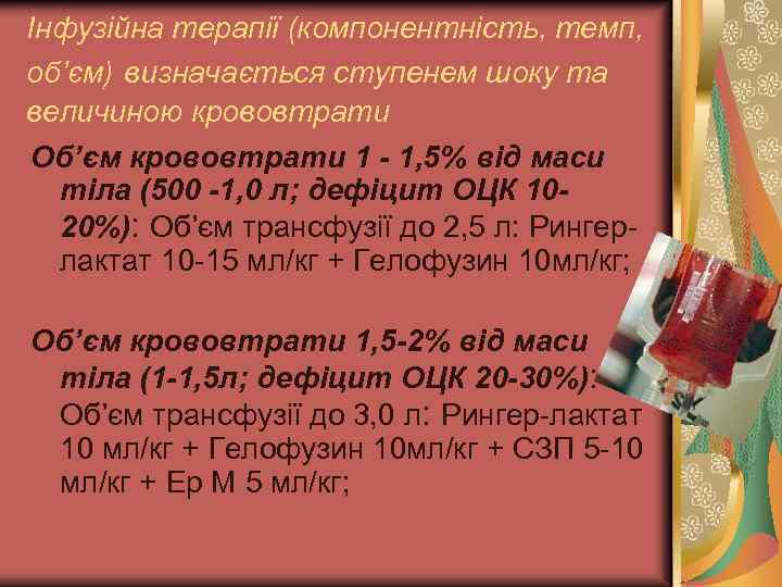 Інфузійна терапії (компонентність, темп, об’єм) визначається ступенем шоку та величиною крововтрати Об’єм крововтрати 1