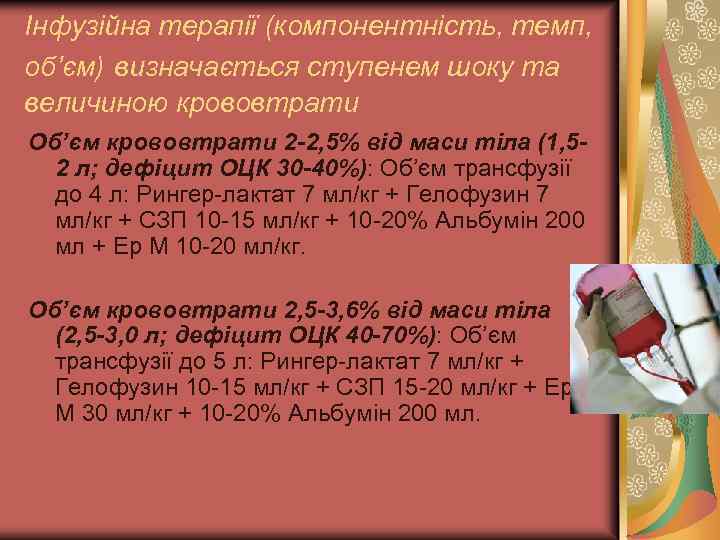 Інфузійна терапії (компонентність, темп, об’єм) визначається ступенем шоку та величиною крововтрати Об’єм крововтрати 2