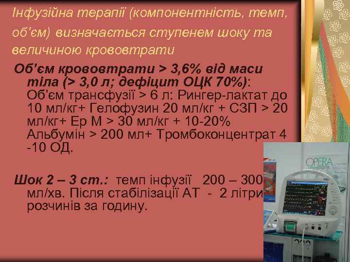 Інфузійна терапії (компонентність, темп, об’єм) визначається ступенем шоку та величиною крововтрати Об’єм крововтрати >