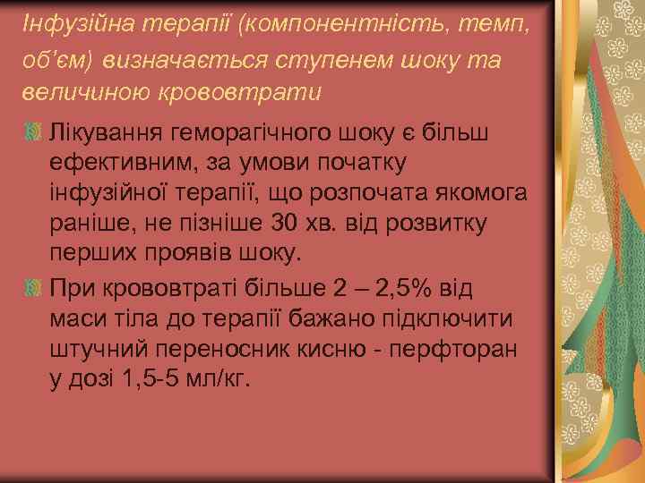 Інфузійна терапії (компонентність, темп, об’єм) визначається ступенем шоку та величиною крововтрати Лікування геморагічного шоку