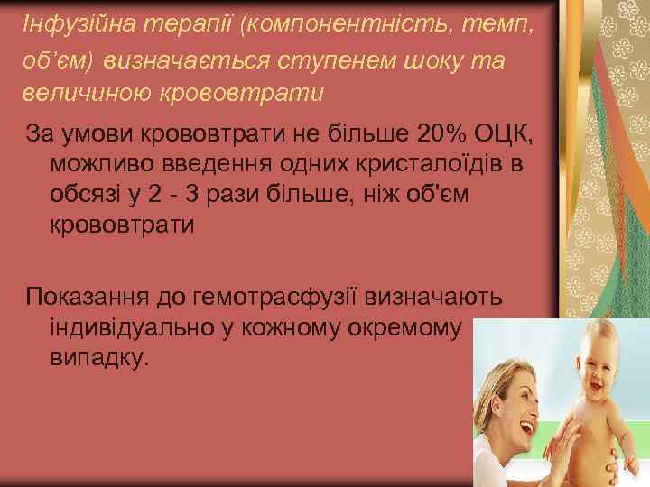Інфузійна терапії (компонентність, темп, об’єм) визначається ступенем шоку та величиною крововтрати За умови крововтрати