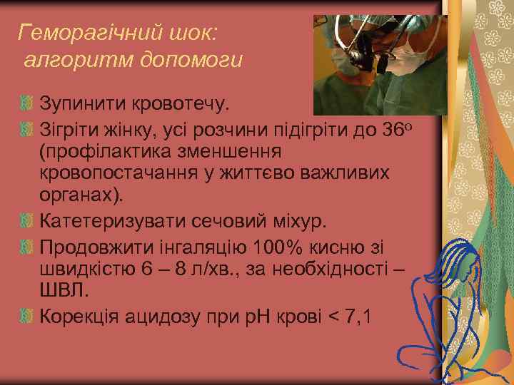 Геморагічний шок: алгоритм допомоги Зупинити кровотечу. Зігріти жінку, усі розчини підігріти до 36 о