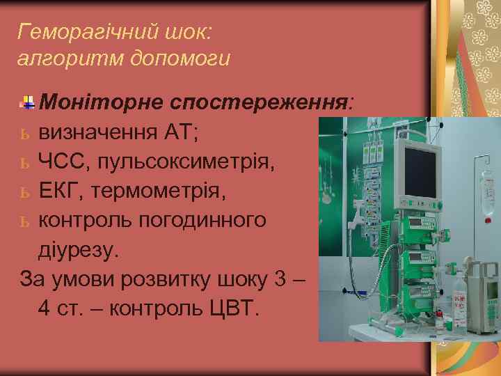 Геморагічний шок: алгоритм допомоги Моніторне спостереження: ь визначення АТ; ь ЧСС, пульсоксиметрія, ь ЕКГ,