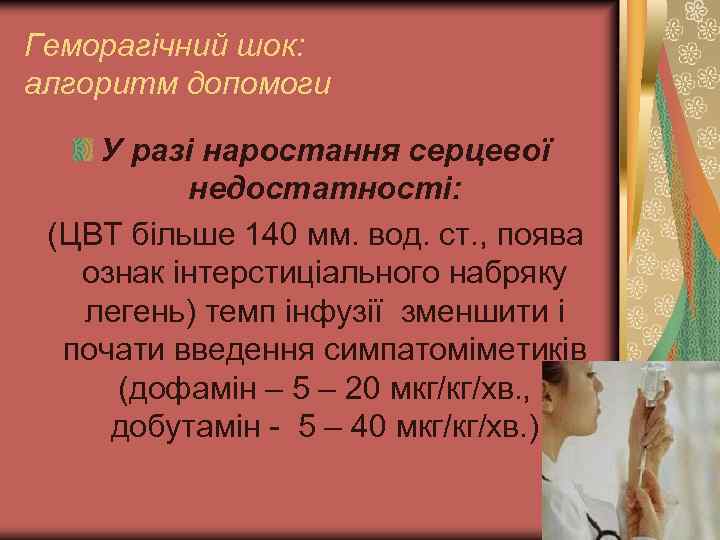 Геморагічний шок: алгоритм допомоги У разі наростання серцевої недостатності: (ЦВТ більше 140 мм. вод.