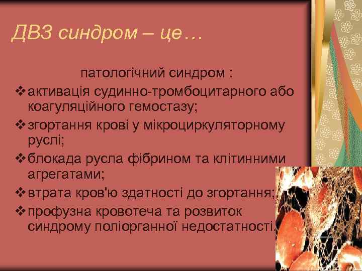 ДВЗ синдром – це… патологічний синдром : v активація судинно-тромбоцитарного або коагуляційного гемостазу; v