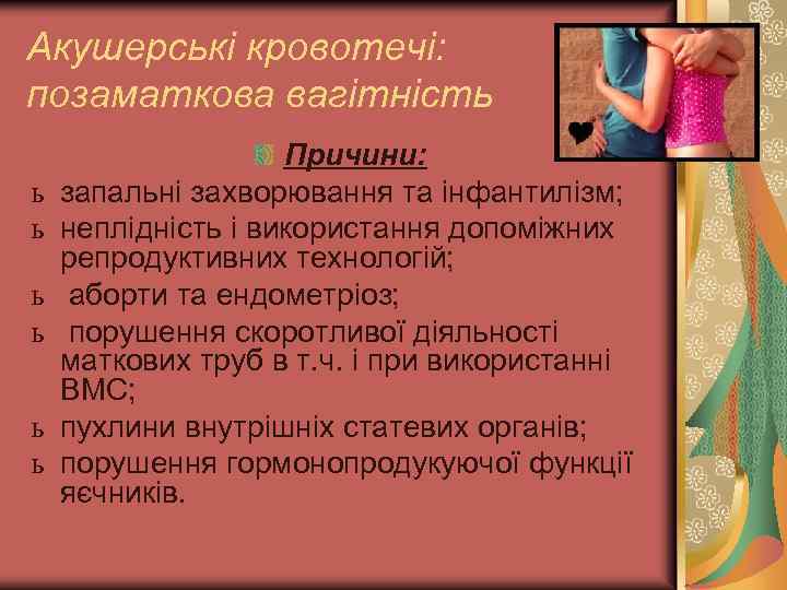 Акушерські кровотечі: позаматкова вагітність ь ь ь Причини: запальні захворювання та інфантилізм; неплідність і