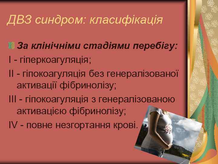 ДВЗ синдром: класифікація За клінічніми стадіями перебігу: І - гіперкоагуляція; ІІ - гіпокоагуляція без