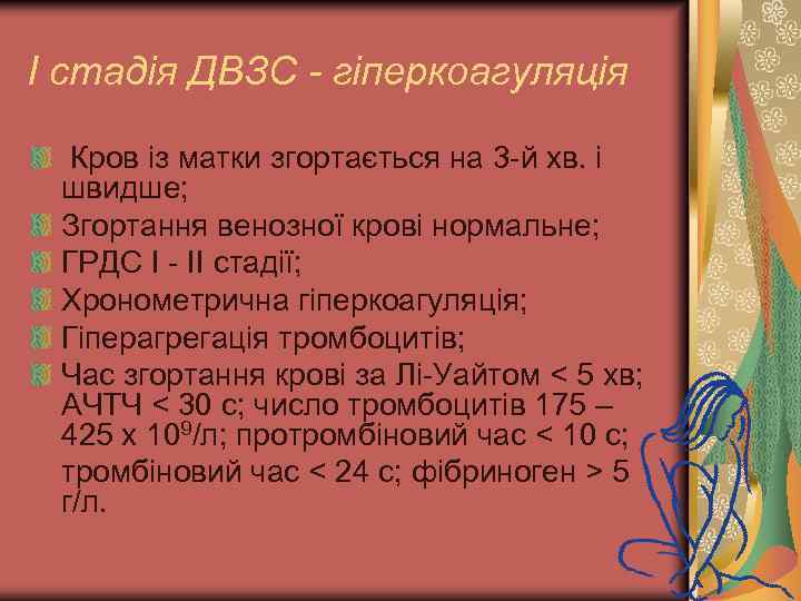 І стадія ДВЗС - гіперкоагуляція Кров із матки згортається на 3 -й хв. і
