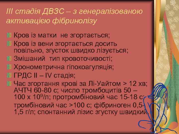 ІІІ стадія ДВЗС – з генералізованою активацією фібринолізу Кров із матки не згортається; Кров