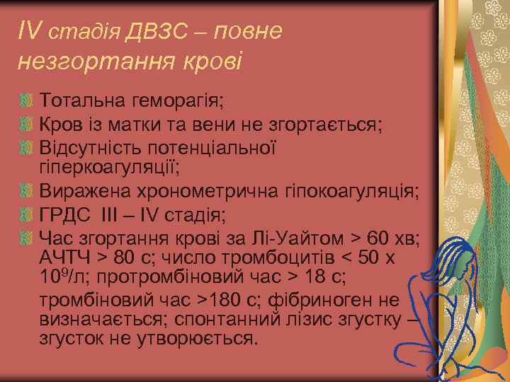 ІV стадія ДВЗС – повне незгортання крові Тотальна геморагія; Кров із матки та вени