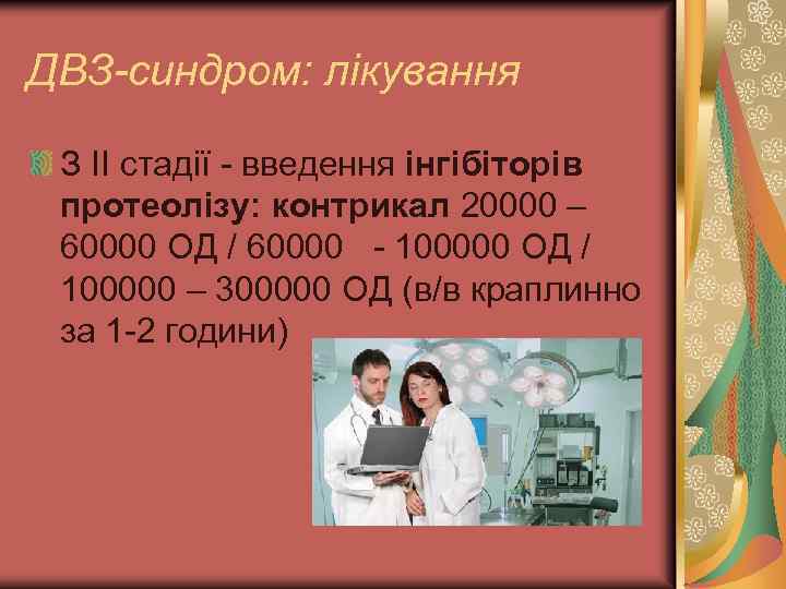 ДВЗ-синдром: лікування З ІІ стадії - введення інгібіторів протеолізу: контрикал 20000 – 60000 ОД