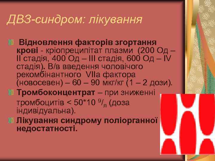 ДВЗ-синдром: лікування Відновлення факторів згортання крові - кріопреципітат плазми (200 Од – ІІ стадія,