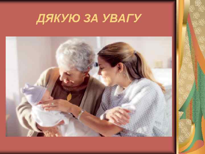 ДЯКУЮ ЗА УВАГУ 