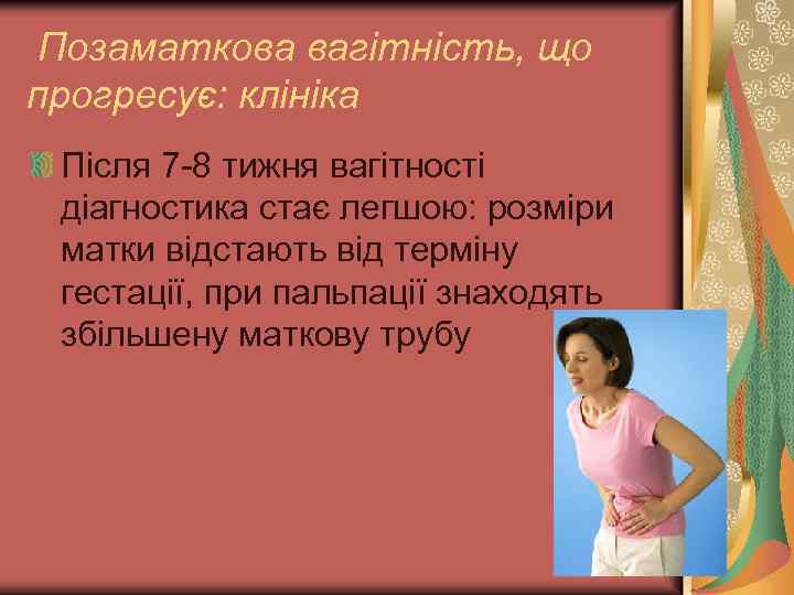 Позаматкова вагітність, що прогресує: клініка Після 7 -8 тижня вагітності діагностика стає легшою: розміри