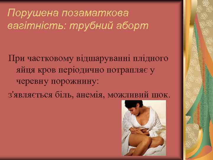 Порушена позаматкова вагітність: трубний аборт При частковому відшаруванні плідного яйця кров періодично потрапляє у