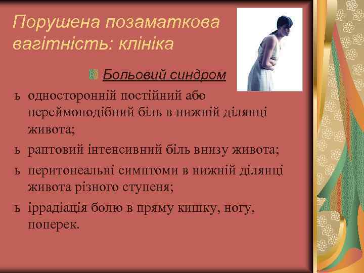Порушена позаматкова вагітність: клініка ь ь Больовий синдром односторонній постійний або переймоподібний біль в
