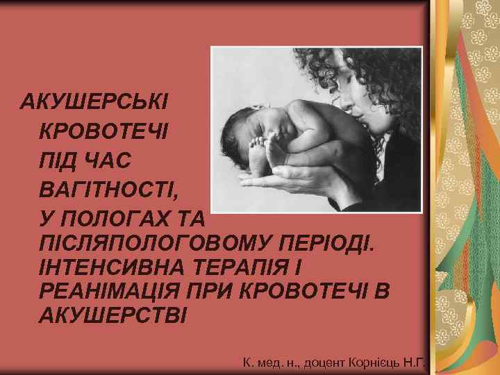 АКУШЕРСЬКІ КРОВОТЕЧІ ПІД ЧАС ВАГІТНОСТІ, У ПОЛОГАХ ТА ПІСЛЯПОЛОГОВОМУ ПЕРІОДІ. ІНТЕНСИВНА ТЕРАПІЯ І РЕАНІМАЦІЯ