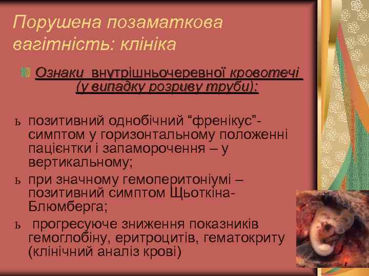 Порушена позаматкова вагітність: клініка Ознаки внутрішньочеревної кровотечі (у випадку розриву труби): ь позитивний однобічний