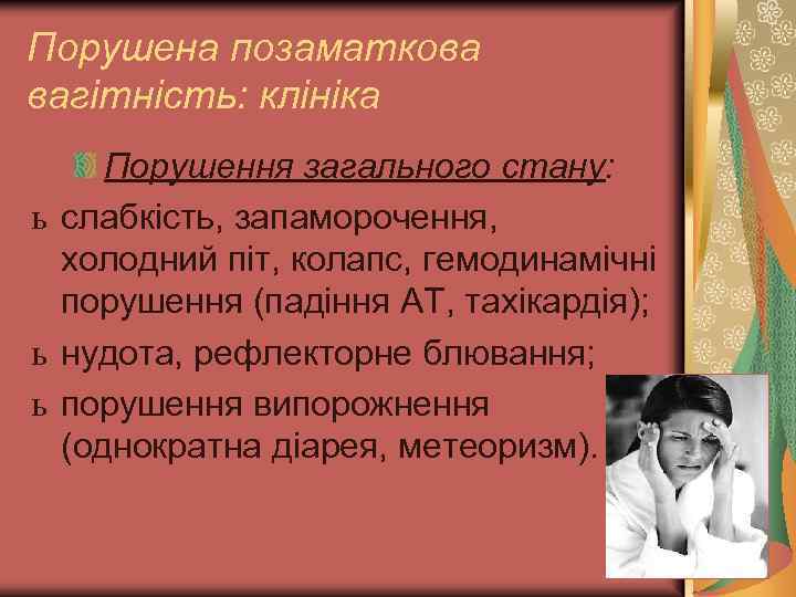 Порушена позаматкова вагітність: клініка Порушення загального стану: ь слабкість, запаморочення, холодний піт, колапс, гемодинамічні