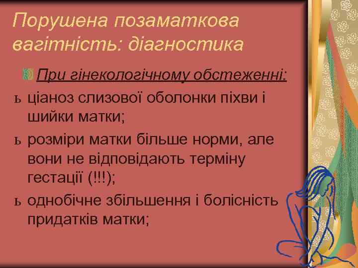 Порушена позаматкова вагітність: діагностика При гінекологічному обстеженні: ь ціаноз слизової оболонки піхви і шийки