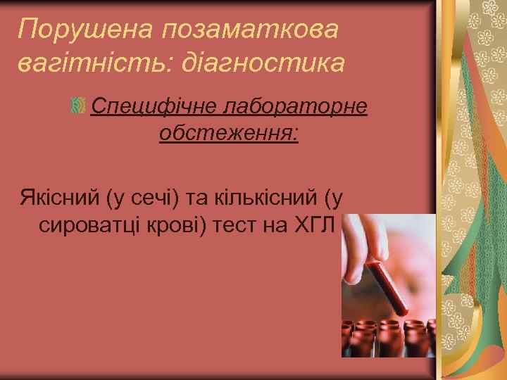Порушена позаматкова вагітність: діагностика Специфічне лабораторне обстеження: Якісний (у сечі) та кількісний (у сироватці