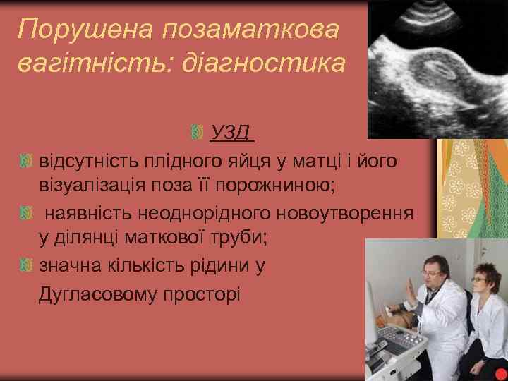Порушена позаматкова вагітність: діагностика УЗД відсутність плідного яйця у матці і його візуалізація поза