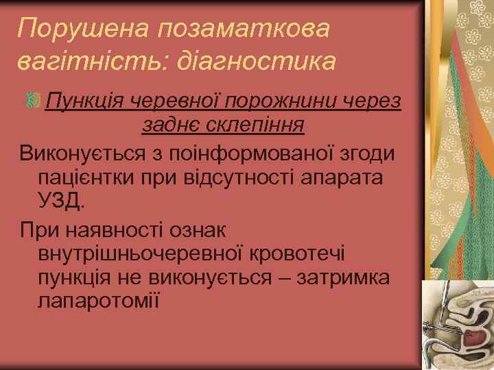 Порушена позаматкова вагітність: діагностика Пункція черевної порожнини через заднє склепіння Виконується з поінформованої згоди
