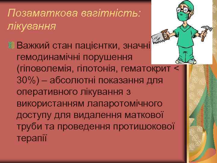 Позаматкова вагітність: лікування Важкий стан пацієнтки, значні гемодинамічні порушення (гіповолемія, гіпотонія, гематокрит < 30%)