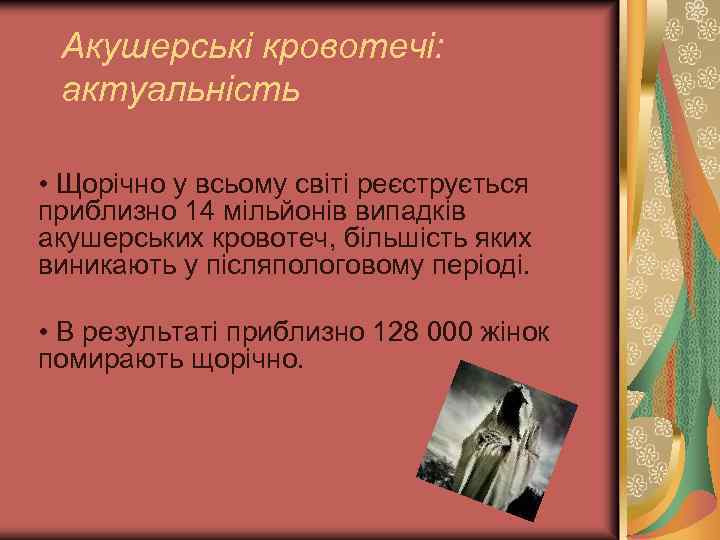 Акушерські кровотечі: актуальність • Щорічно у всьому світі реєструється приблизно 14 мільйонів випадків акушерських
