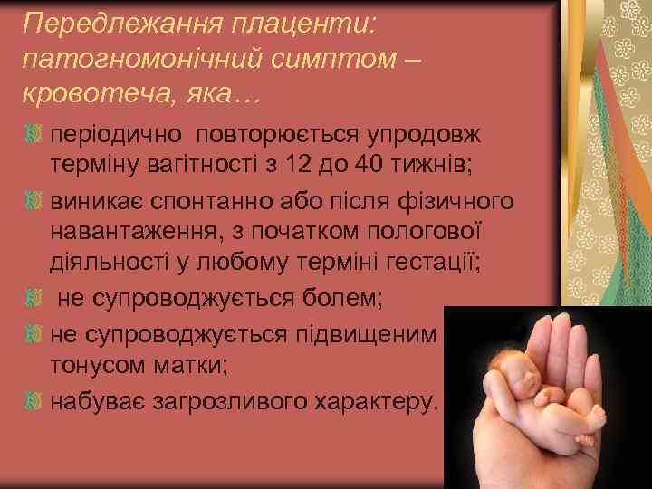 Передлежання плаценти: патогномонічний симптом – кровотеча, яка… періодично повторюється упродовж терміну вагітності з 12
