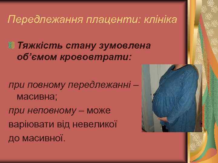 Передлежання плаценти: клініка Тяжкість стану зумовлена об’ємом крововтрати: при повному передлежанні – масивна; при