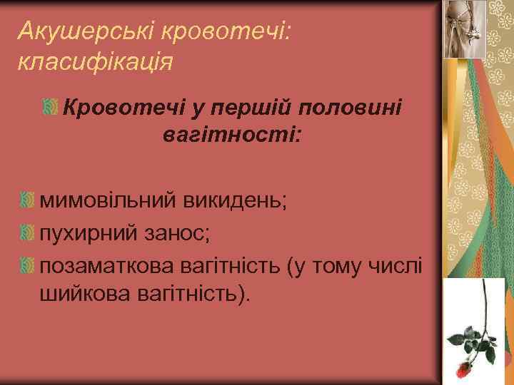 Акушерські кровотечі: класифікація Кровотечі у першій половині вагітності: мимовільний викидень; пухирний занос; позаматкова вагітність