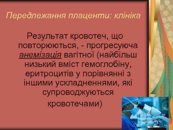 Передлежання плаценти: клініка Результат кровотеч, що повторюються, - прогресуюча анемізація вагітної (найбільш низький вміст