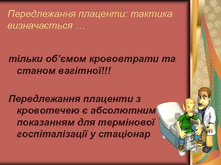 Передлежання плаценти: тактика визначається … тільки об’ємом крововтрати та станом вагітної!!! Передлежання плаценти з