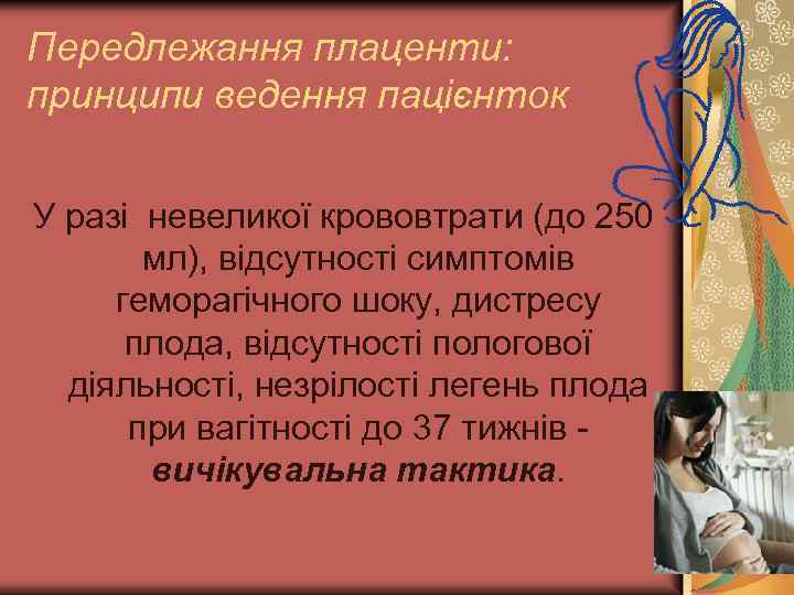 Передлежання плаценти: принципи ведення пацієнток У разі невеликої крововтрати (до 250 мл), відсутності симптомів