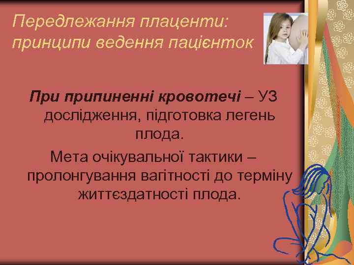 Передлежання плаценти: принципи ведення пацієнток При припиненні кровотечі – УЗ дослідження, підготовка легень плода.