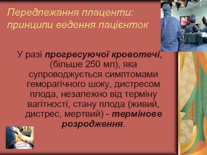 Передлежання плаценти: принципи ведення пацієнток У разі прогресуючої кровотечі, (більше 250 мл), яка супроводжується
