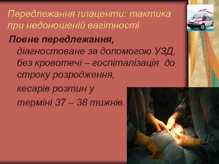 Передлежання плаценти: тактика при недоношеній вагітності Повне передлежання, діагностоване за допомогою УЗД, без кровотечі