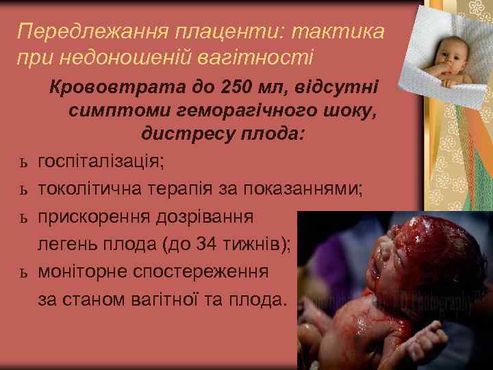 Передлежання плаценти: тактика при недоношеній вагітності ь ь Крововтрата до 250 мл, відсутні симптоми