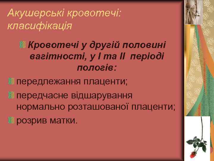 Акушерські кровотечі: класифікація Кровотечі у другій половині вагітності, у I та II періоді пологів: