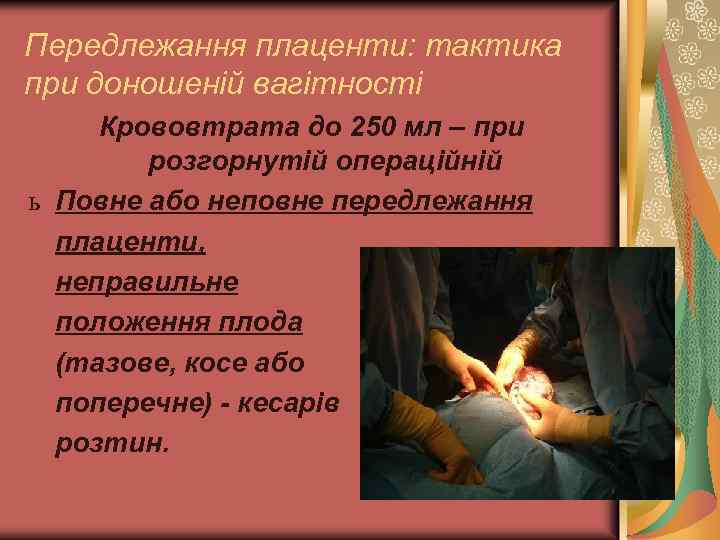Передлежання плаценти: тактика при доношеній вагітності Крововтрата до 250 мл – при розгорнутій операційній