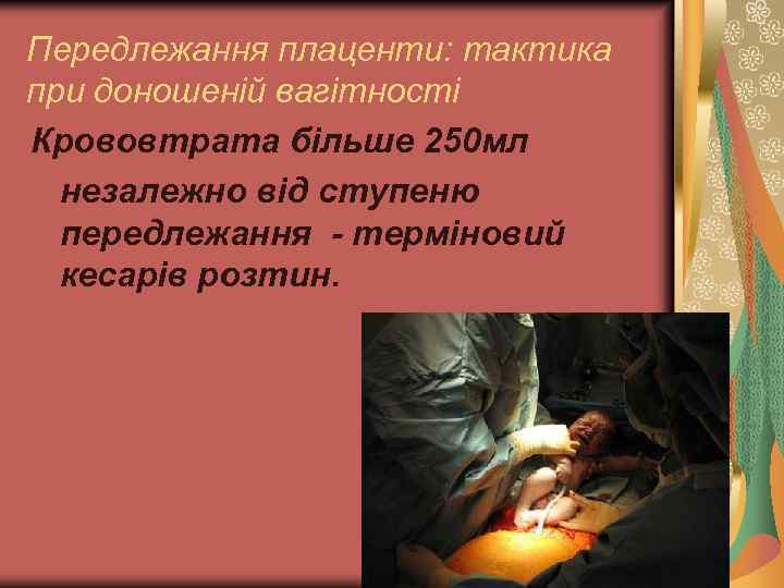Передлежання плаценти: тактика при доношеній вагітності Крововтрата більше 250 мл незалежно від ступеню передлежання