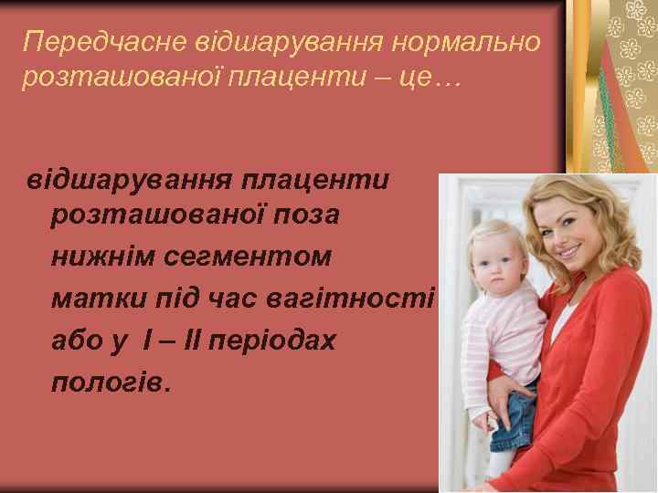Передчасне відшарування нормально розташованої плаценти – це… відшарування плаценти розташованої поза нижнім сегментом матки