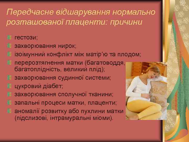 Передчасне відшарування нормально розташованої плаценти: причини гестози; захворювання нирок; ізоімунний конфлікт між матір’ю та