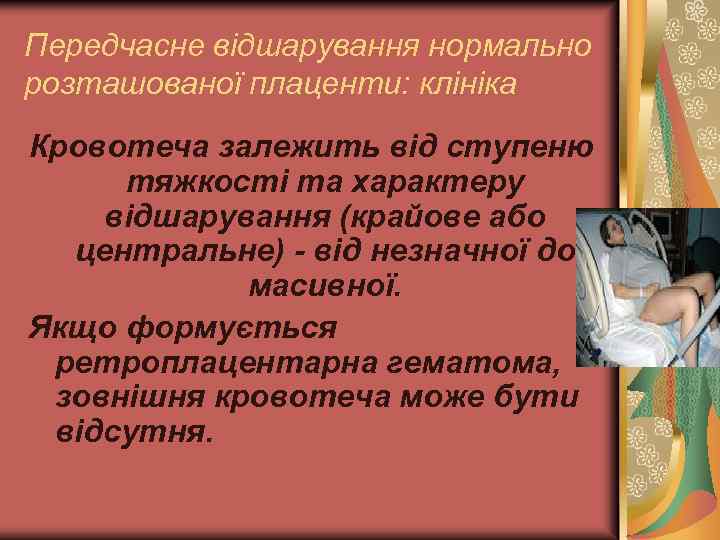 Передчасне відшарування нормально розташованої плаценти: клініка Кровотеча залежить від ступеню тяжкості та характеру відшарування